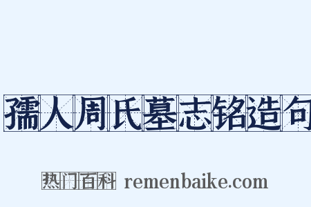 孺人周氏墓志铭造句是什么意思的图片